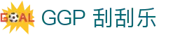GGP 刮刮乐 - GGP 刮刮乐彩票在线